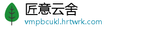 匠意云舍